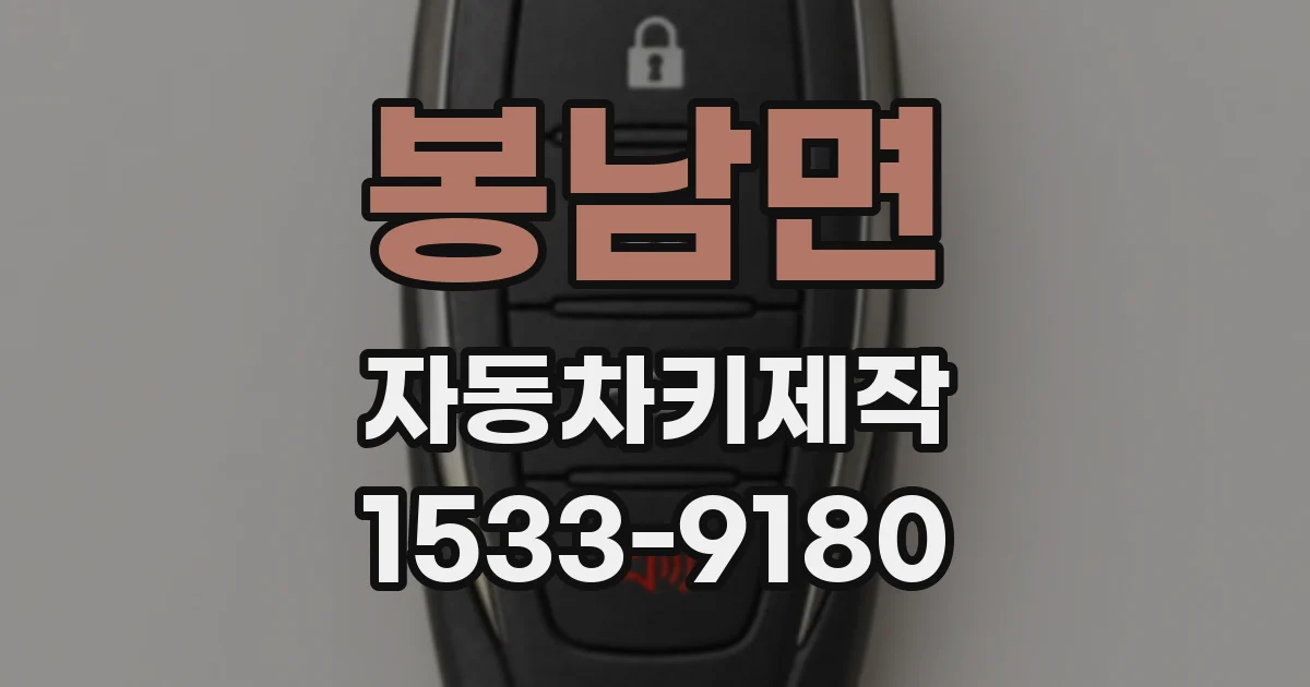 봉남면 자동차키제작