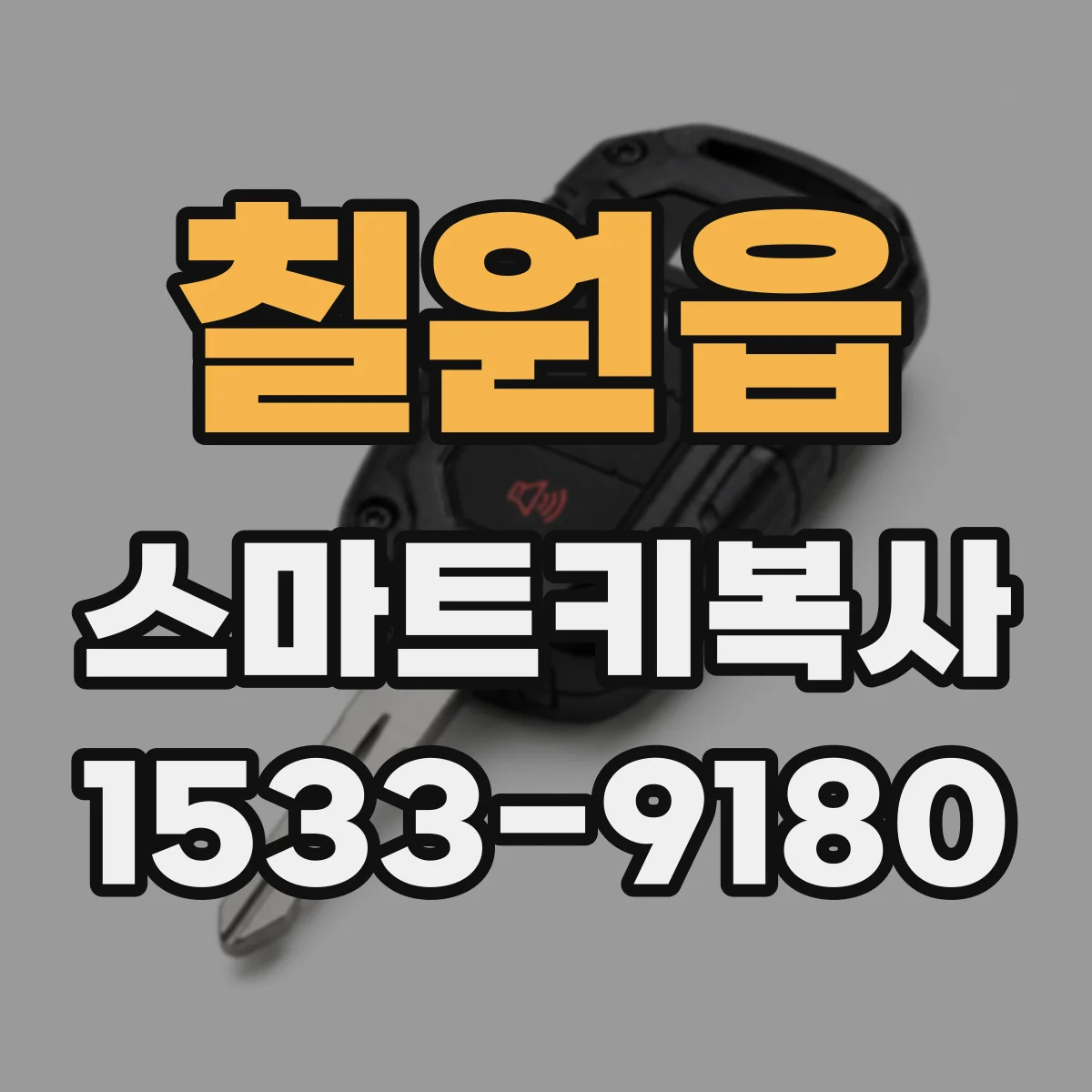 칠원읍 스마트키복사