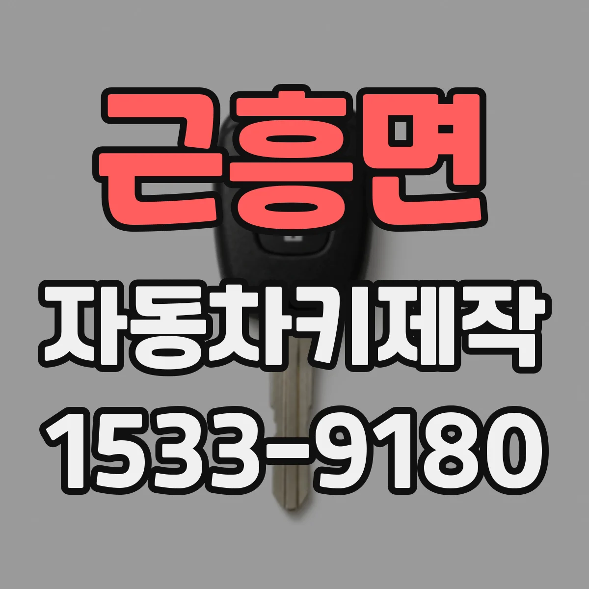 근흥면 자동차키제작