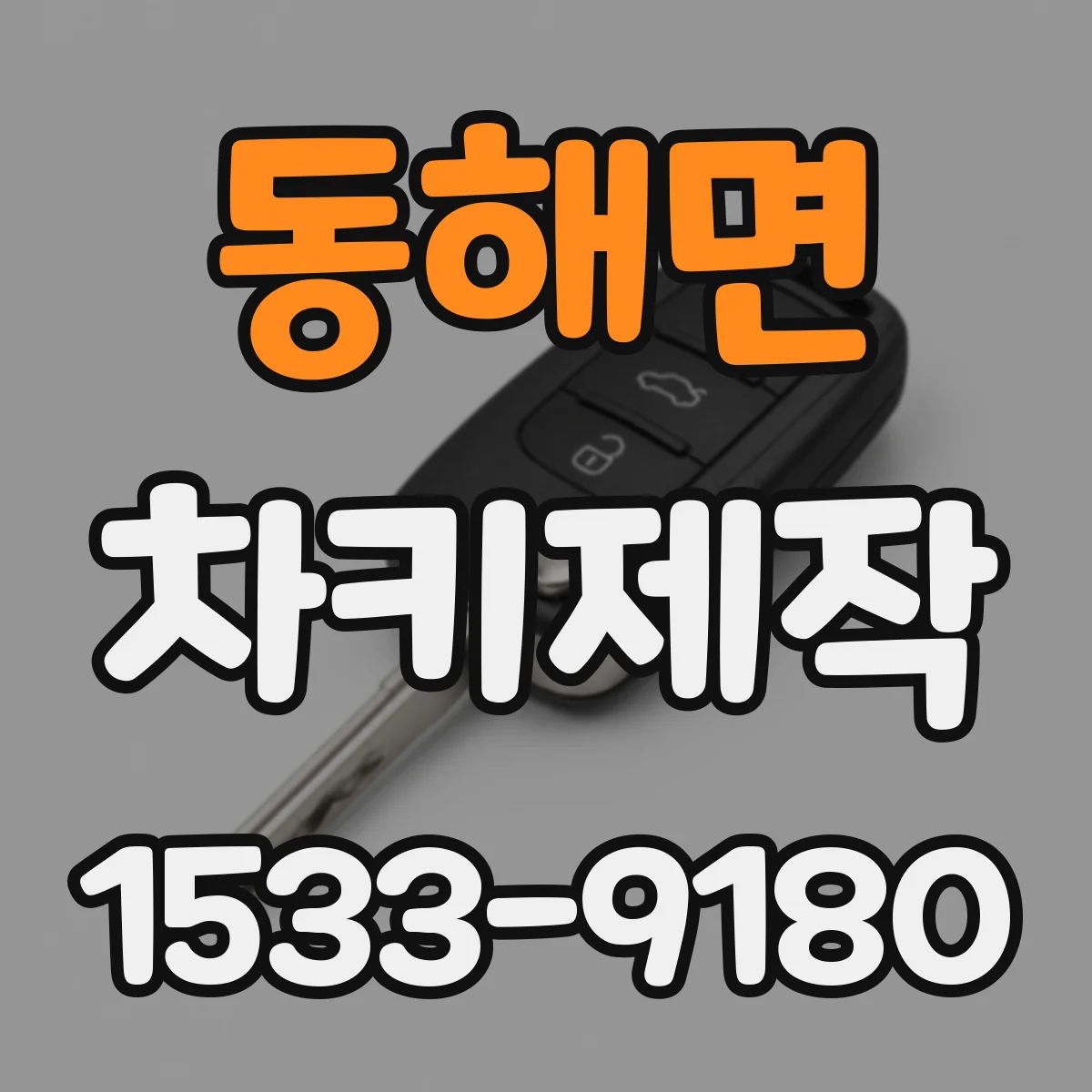 동해면 차키제작
