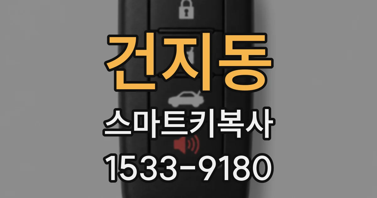 건지동 스마트키복사