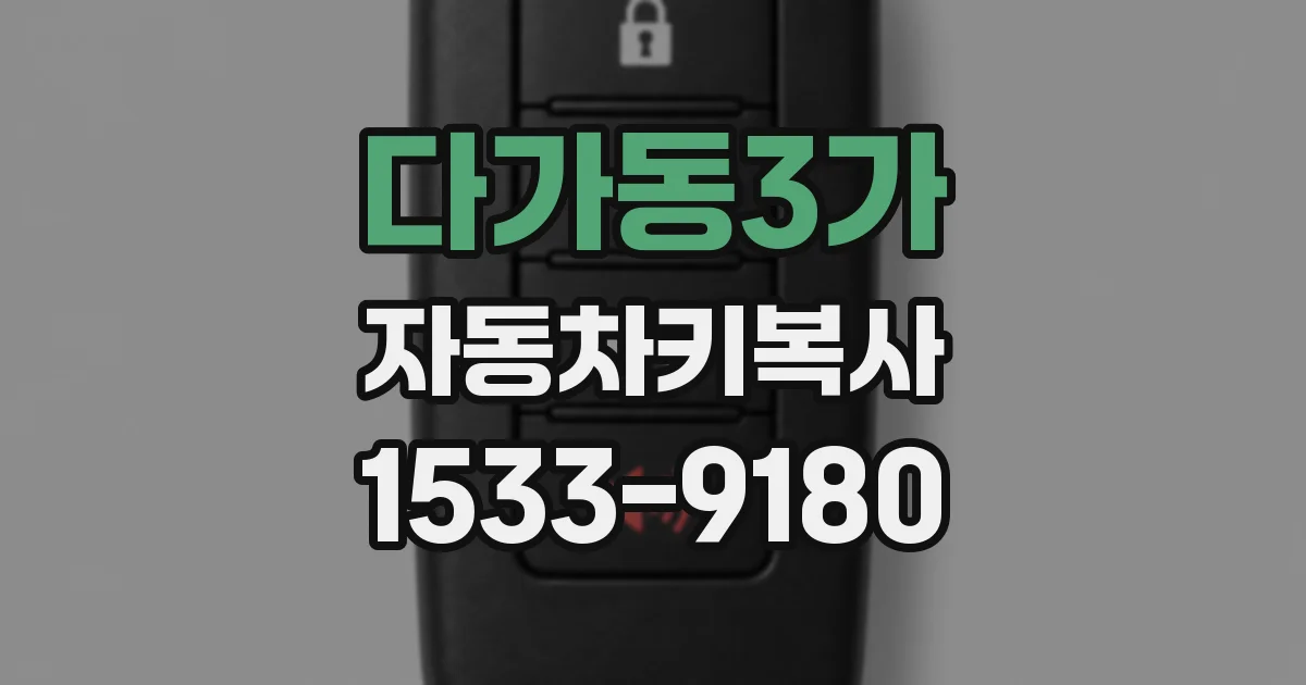 다가동3가 자동차키복사