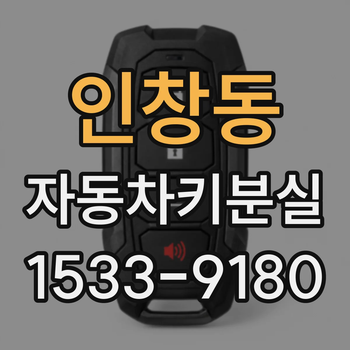 인창동 자동차키분실
