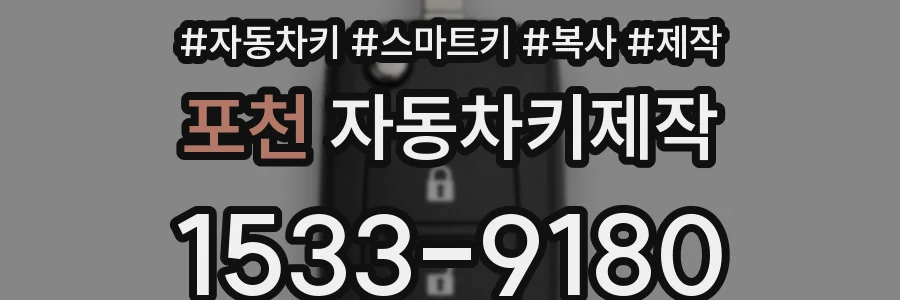 포천 자동차키제작