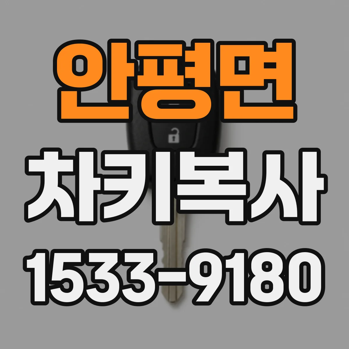 안평면 차키복사