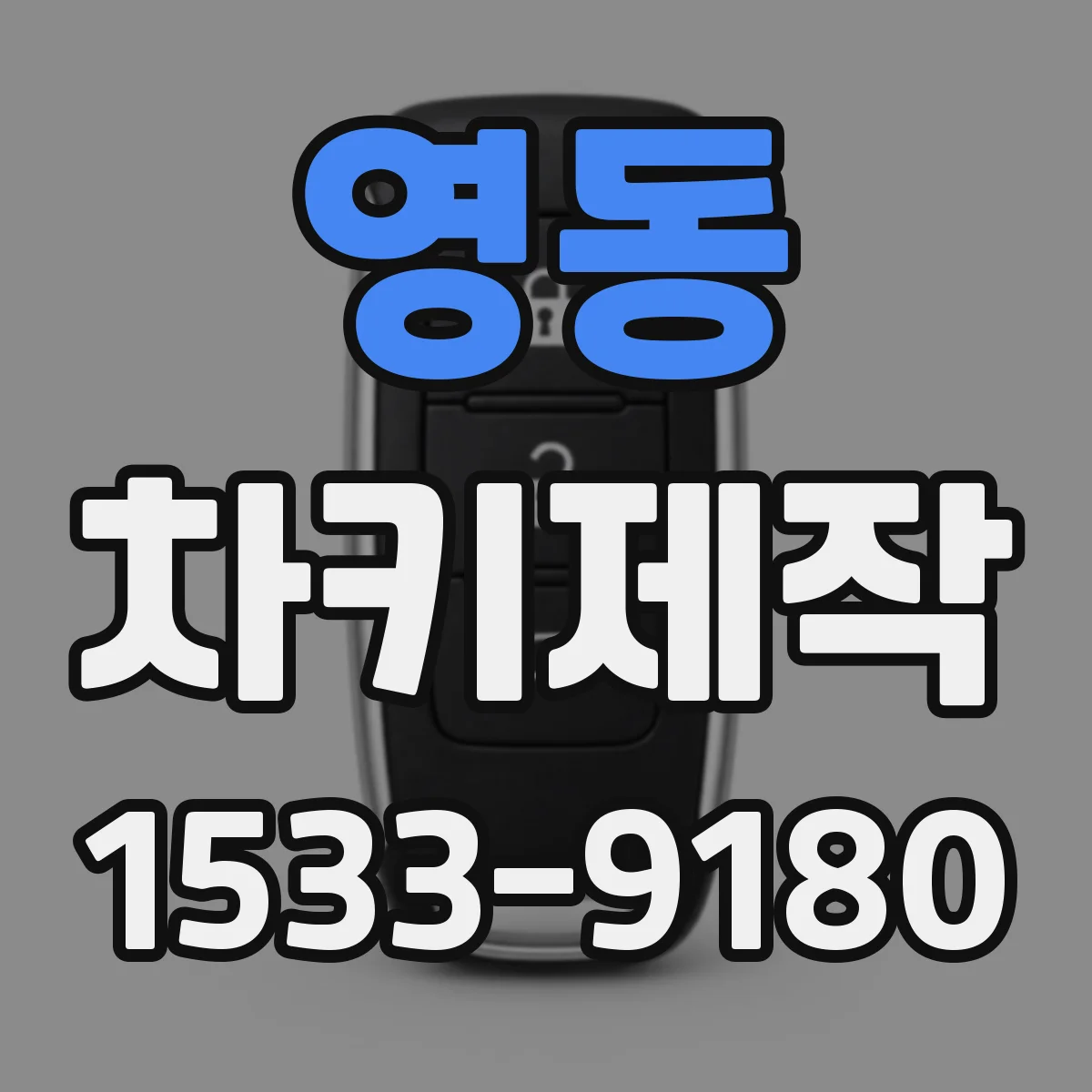 영동 차키제작