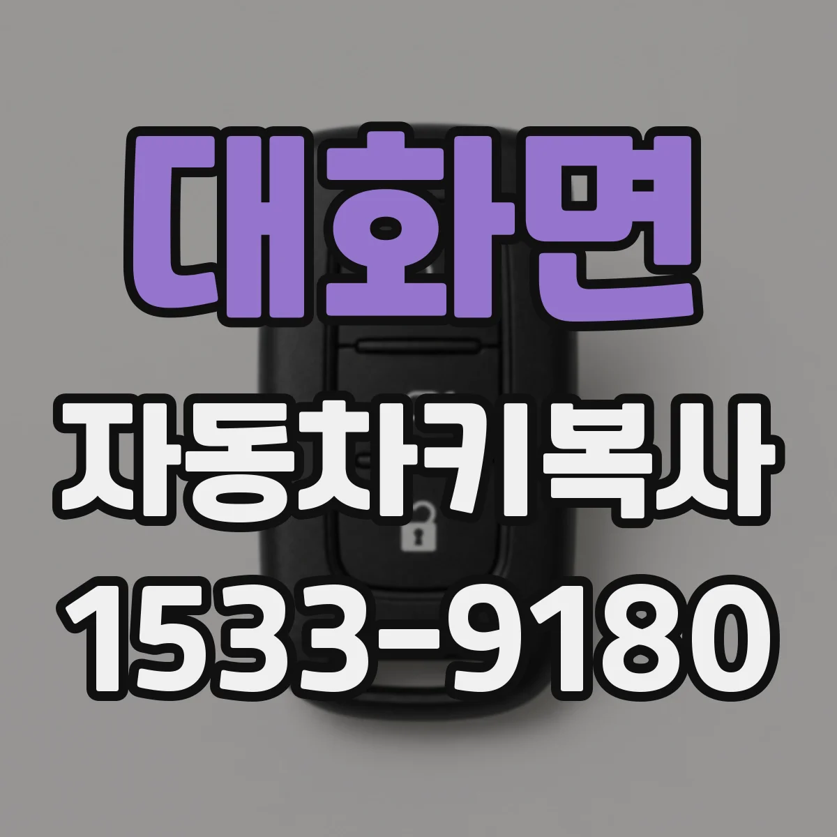 대화면 자동차키복사