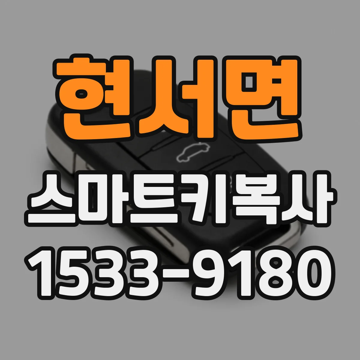 현서면 스마트키복사