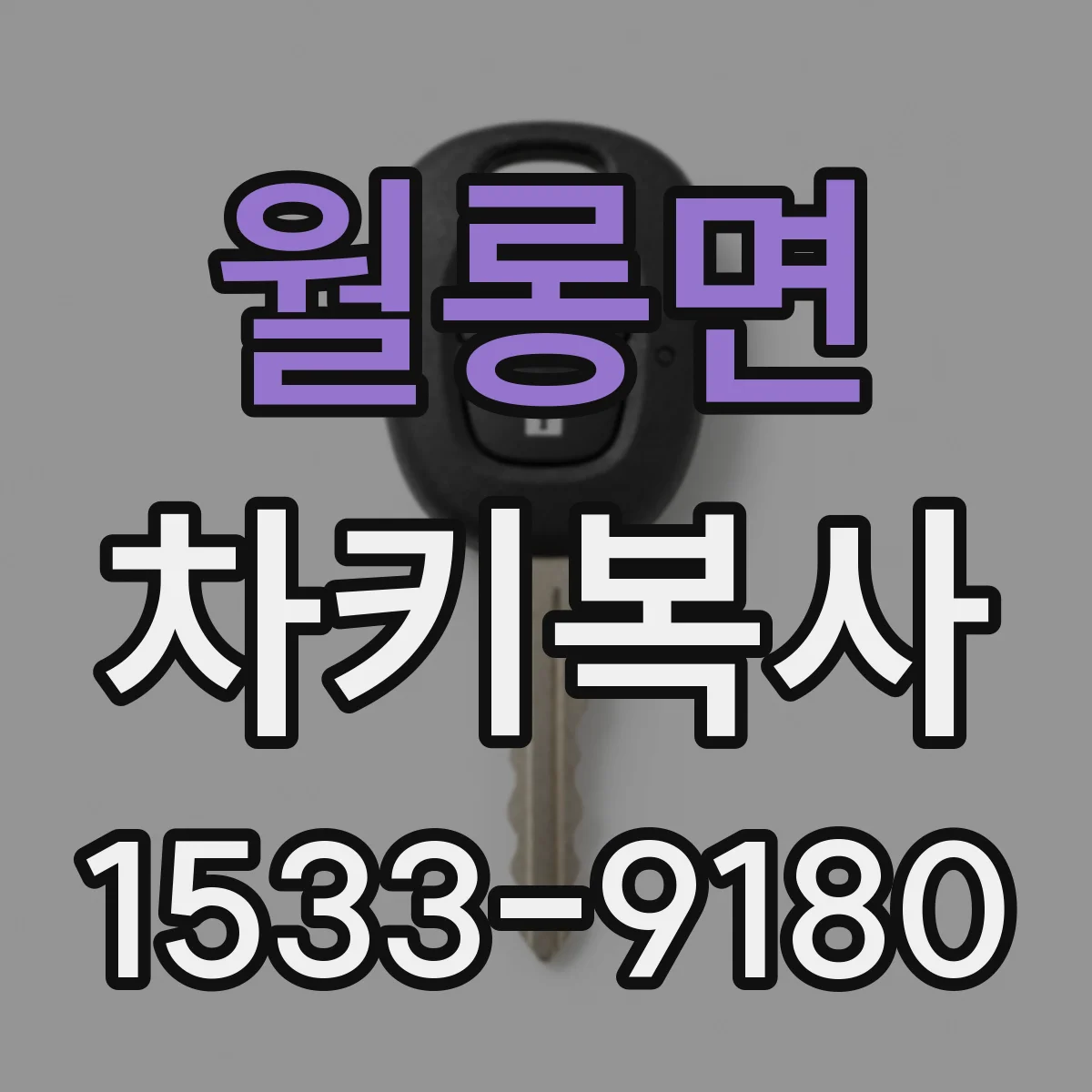 월롱면 차키복사
