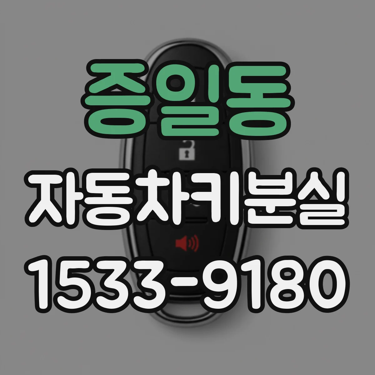 증일동 자동차키분실