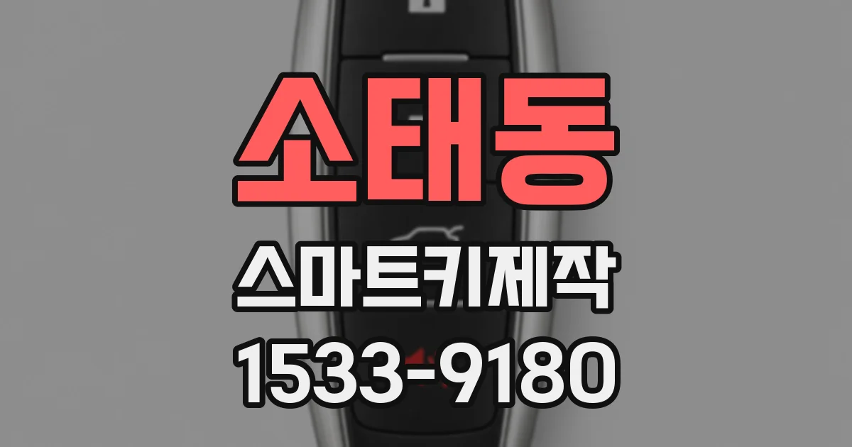 소태동 스마트키제작