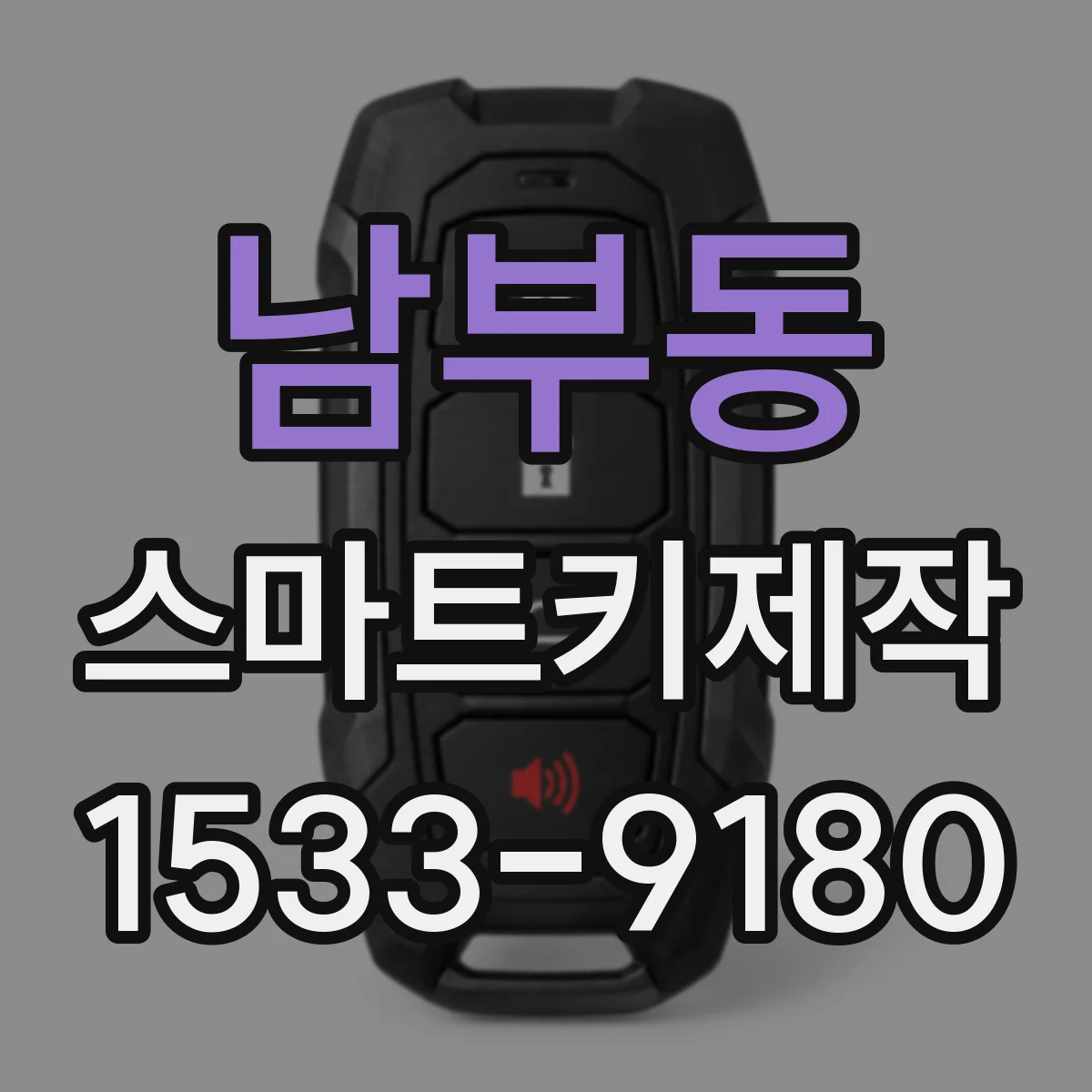 남부동 스마트키제작