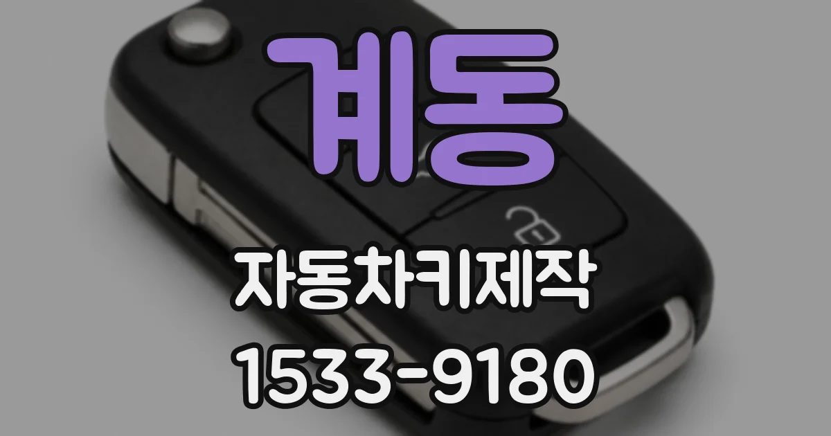 계동 자동차키제작