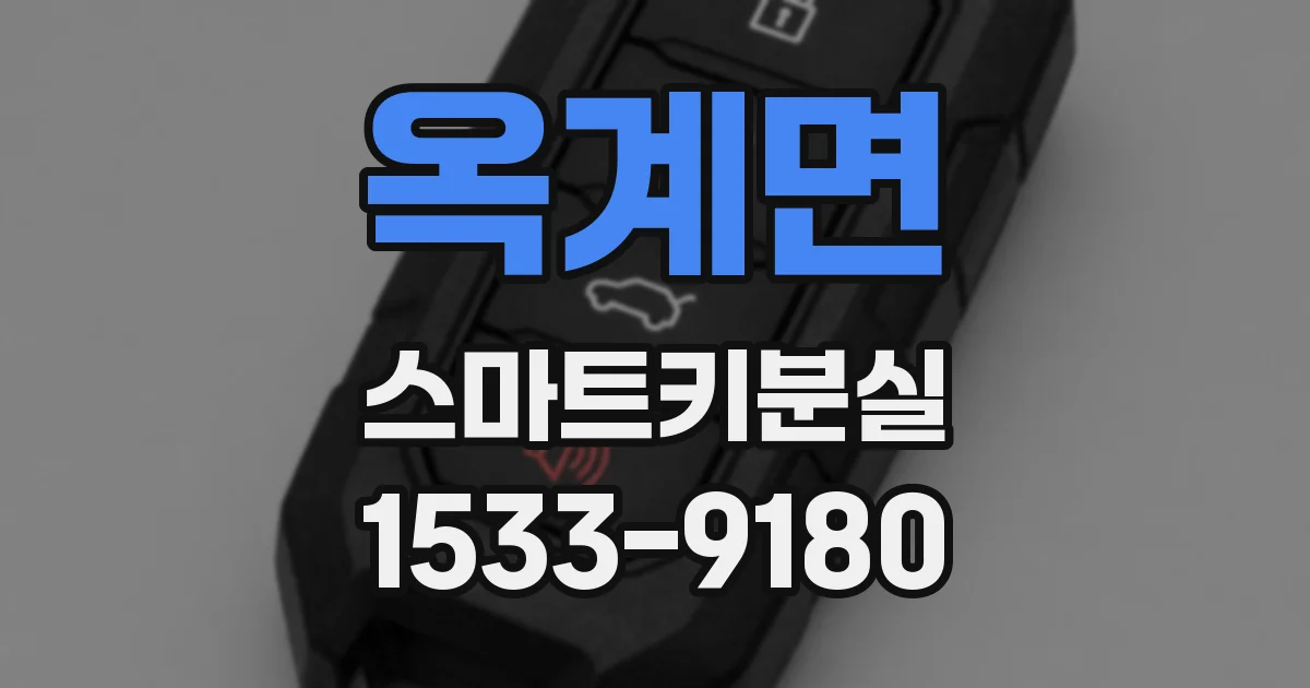 옥계면 스마트키분실