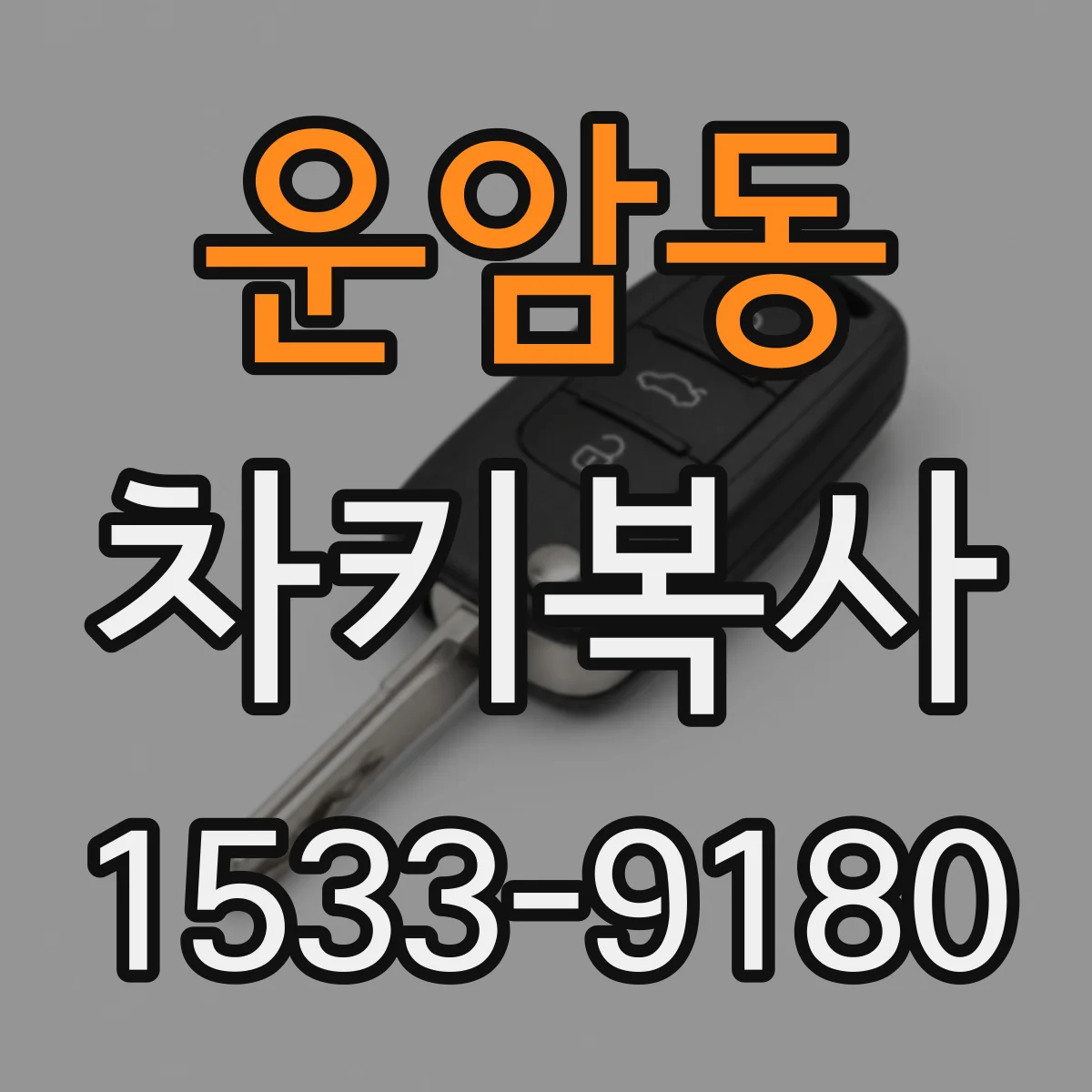 운암동 차키복사