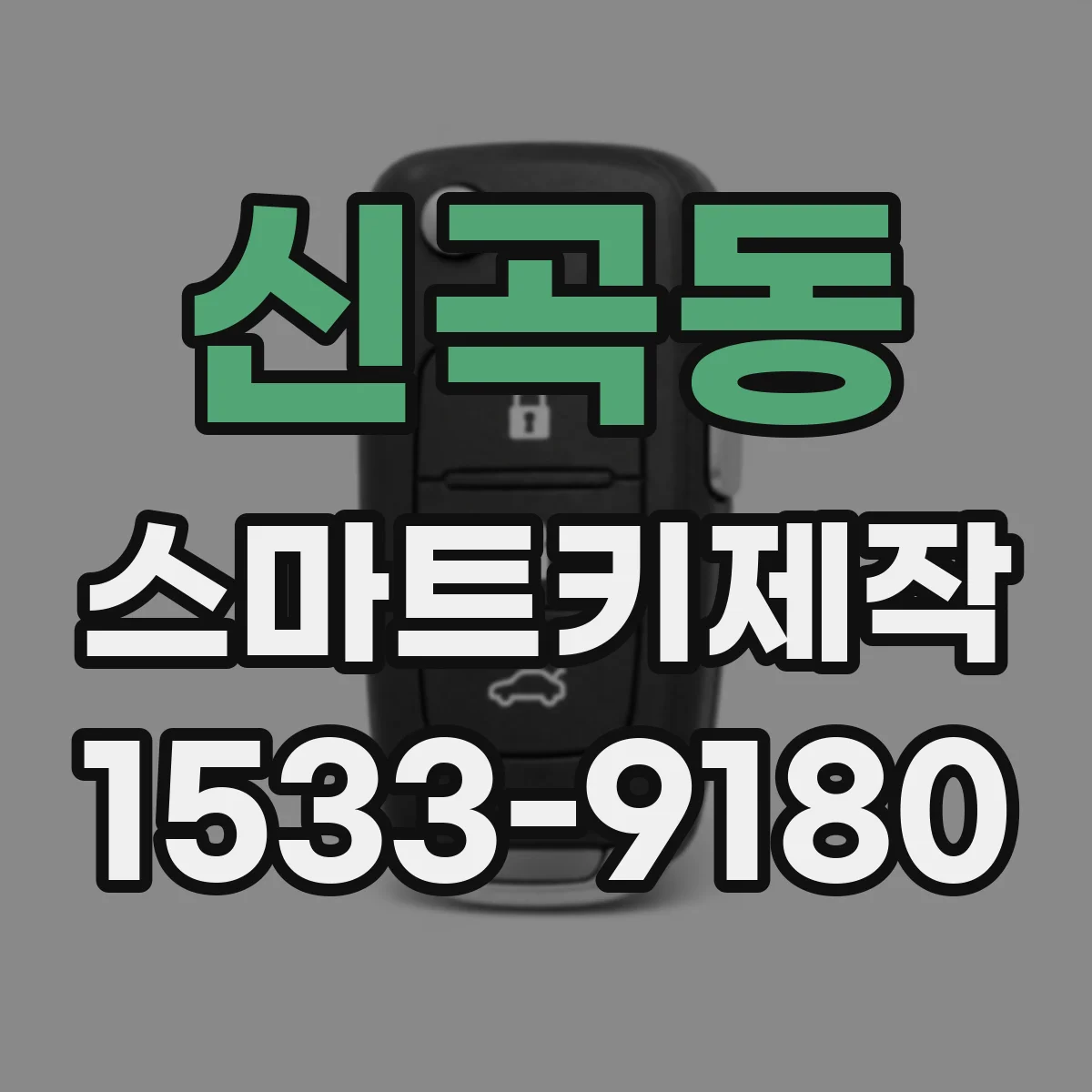 신곡동 스마트키제작