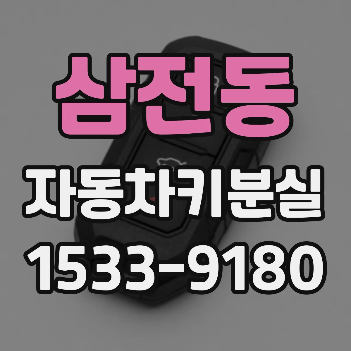 삼전동 자동차키분실