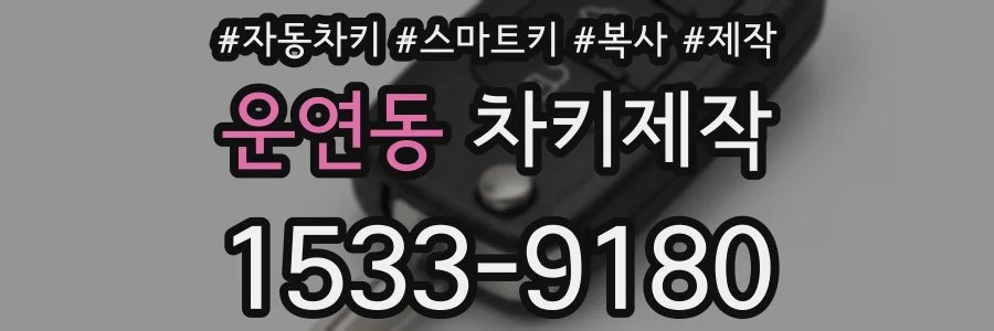 운연동 차키제작