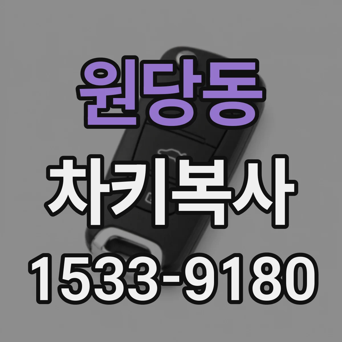 원당동 차키복사