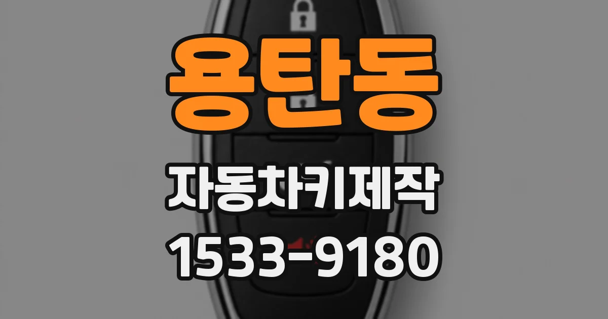 용탄동 자동차키제작
