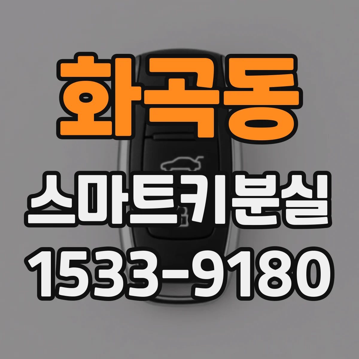 화곡동 스마트키분실