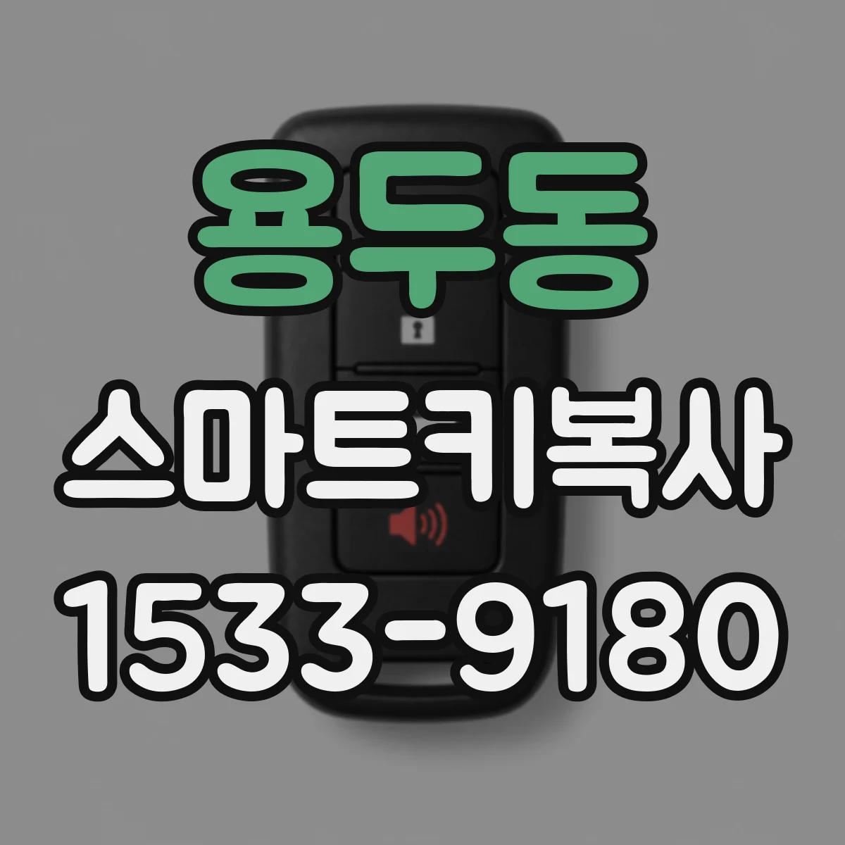 용두동 스마트키복사