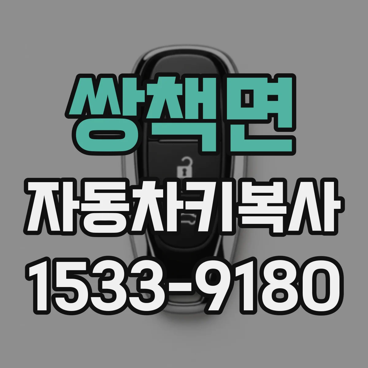 쌍책면 자동차키복사
