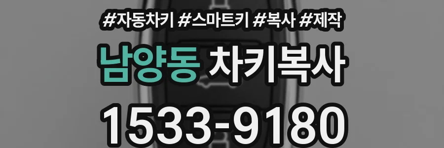 남양동 차키복사