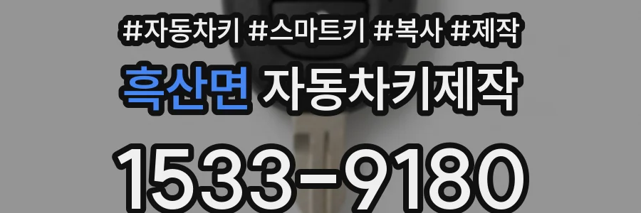 흑산면 자동차키제작