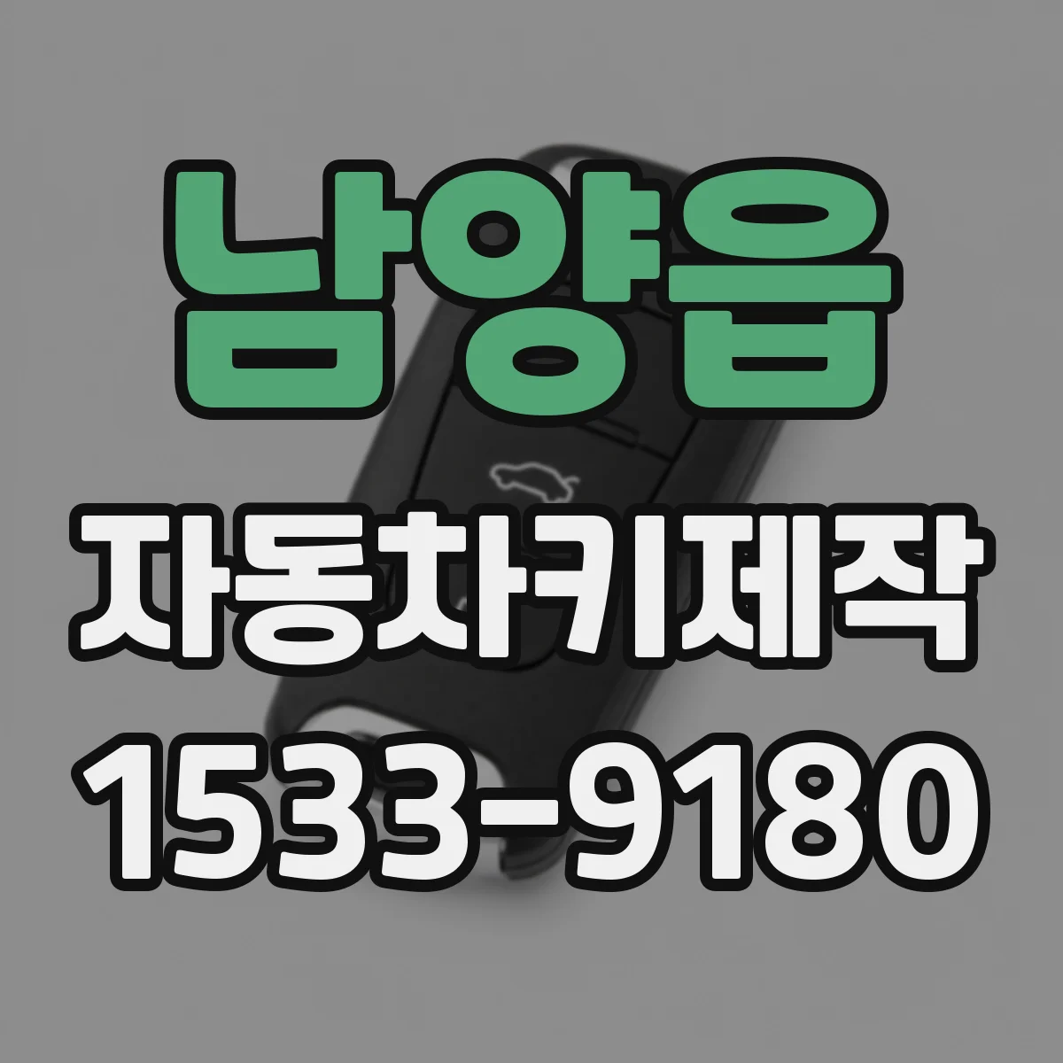 남양읍 자동차키제작