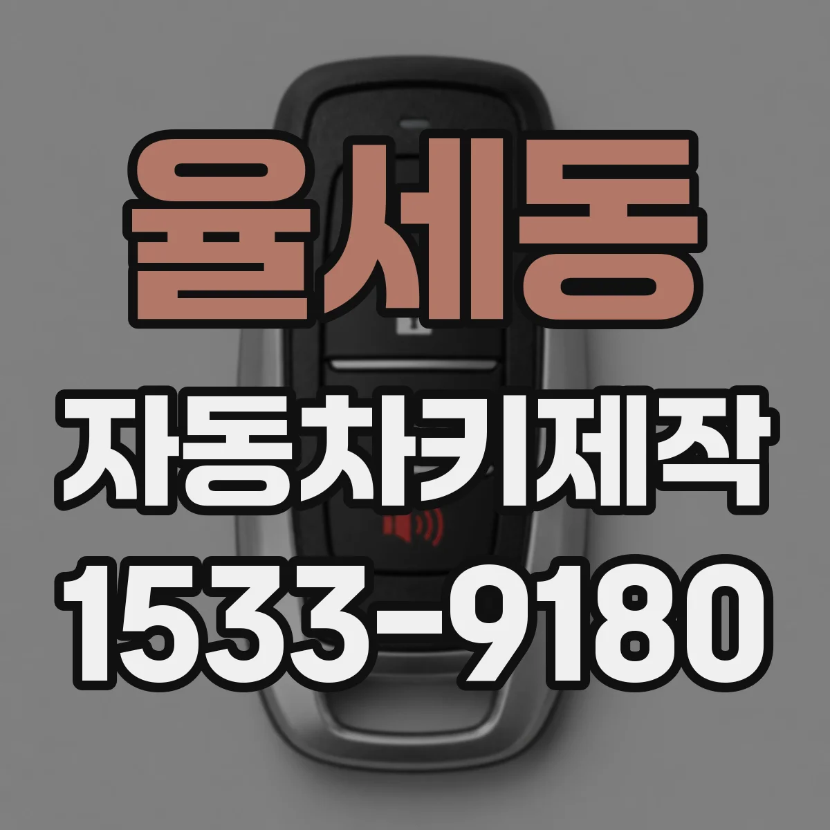 율세동 자동차키제작