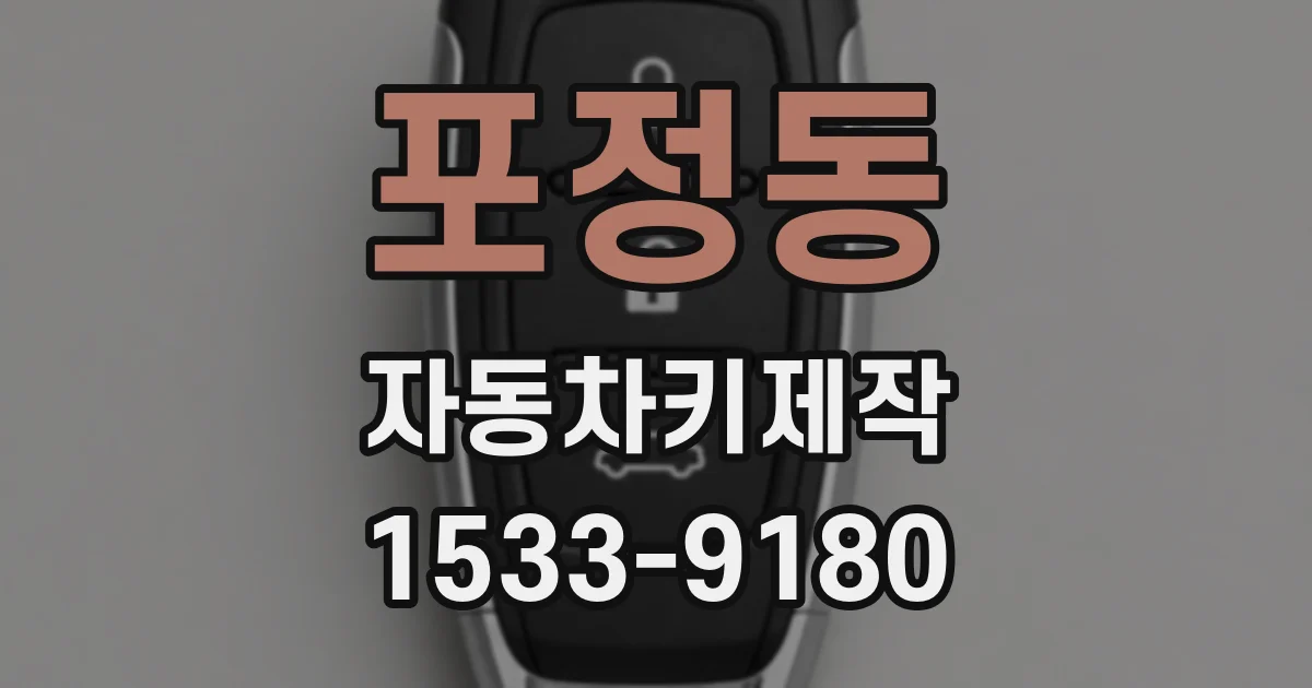 포정동 자동차키제작