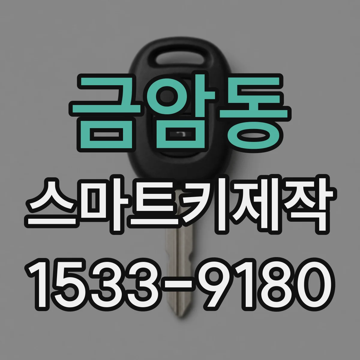 금암동 스마트키제작