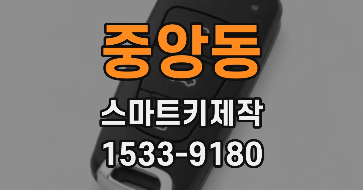 중앙동 스마트키제작