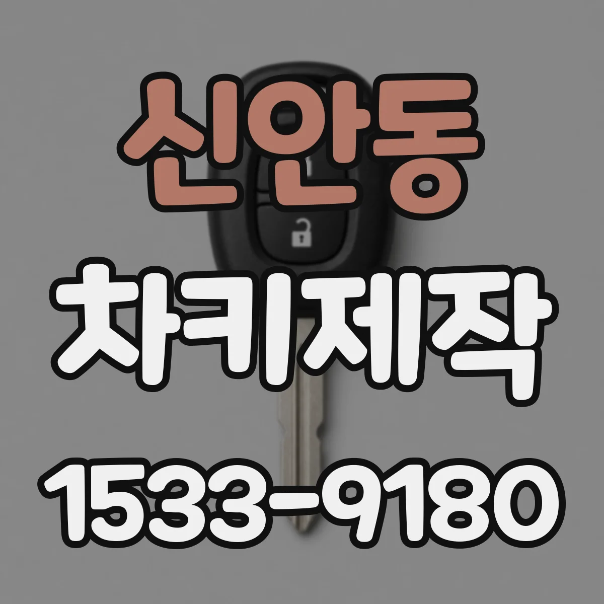 신안동 차키제작