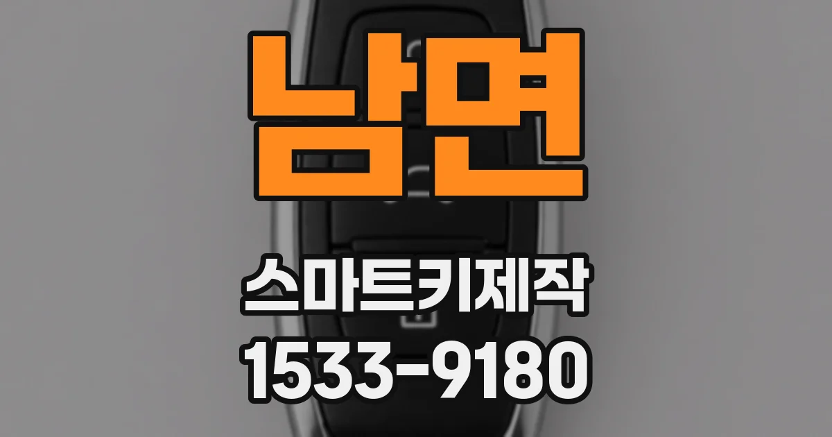 남면 스마트키제작