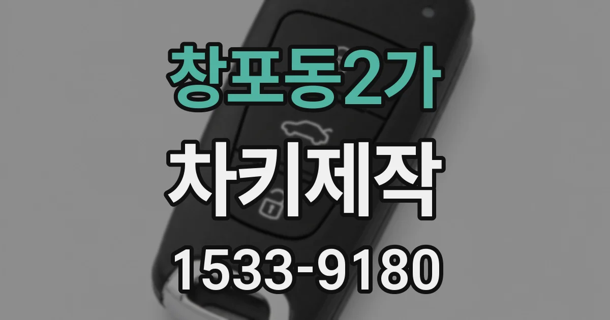 창포동2가 차키제작