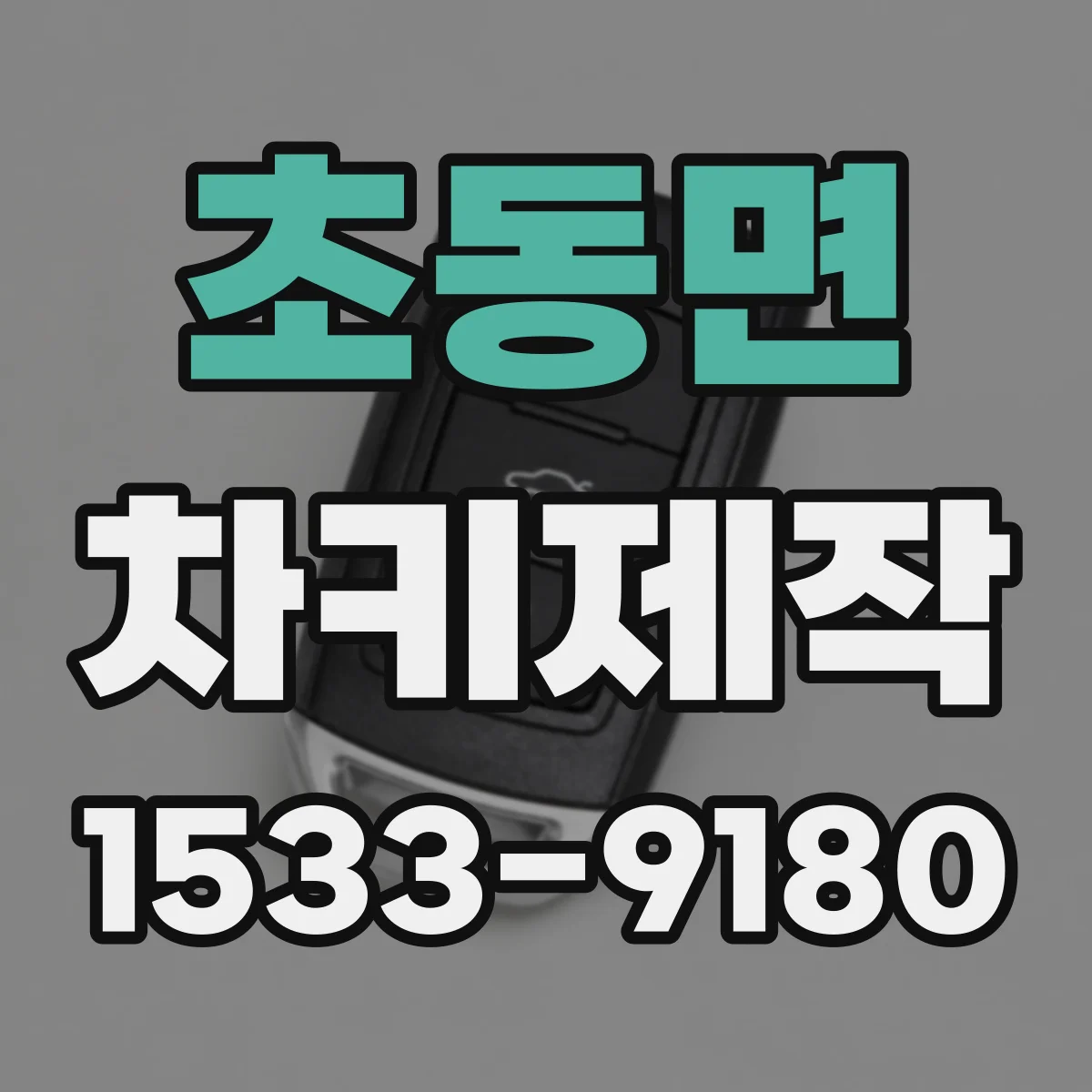 초동면 차키제작