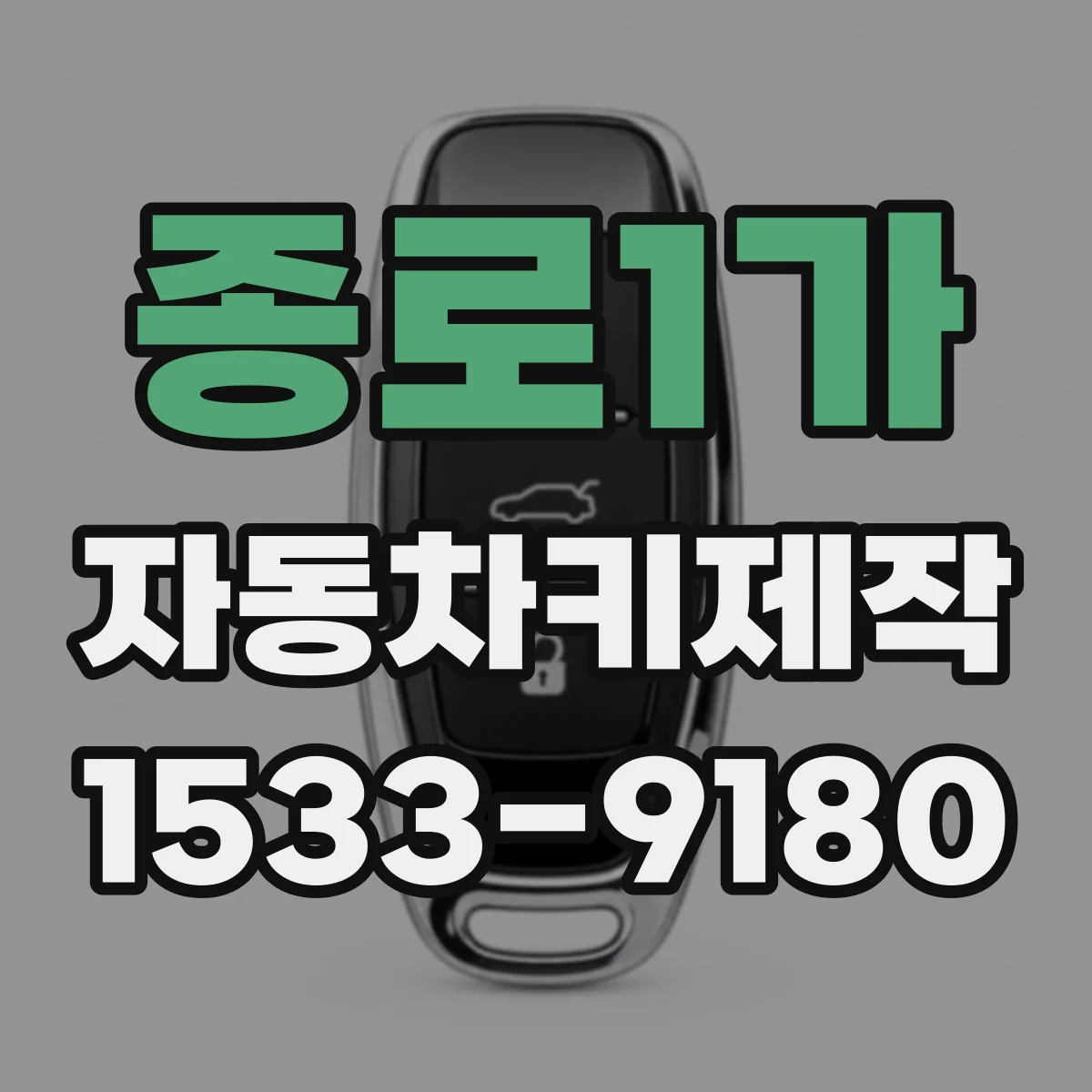 종로1가 자동차키제작