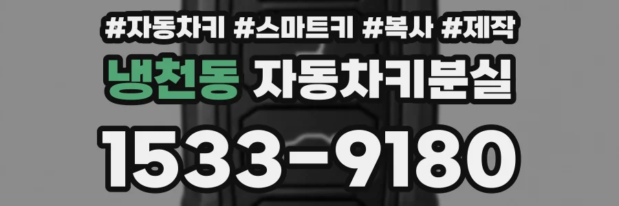 냉천동 자동차키분실