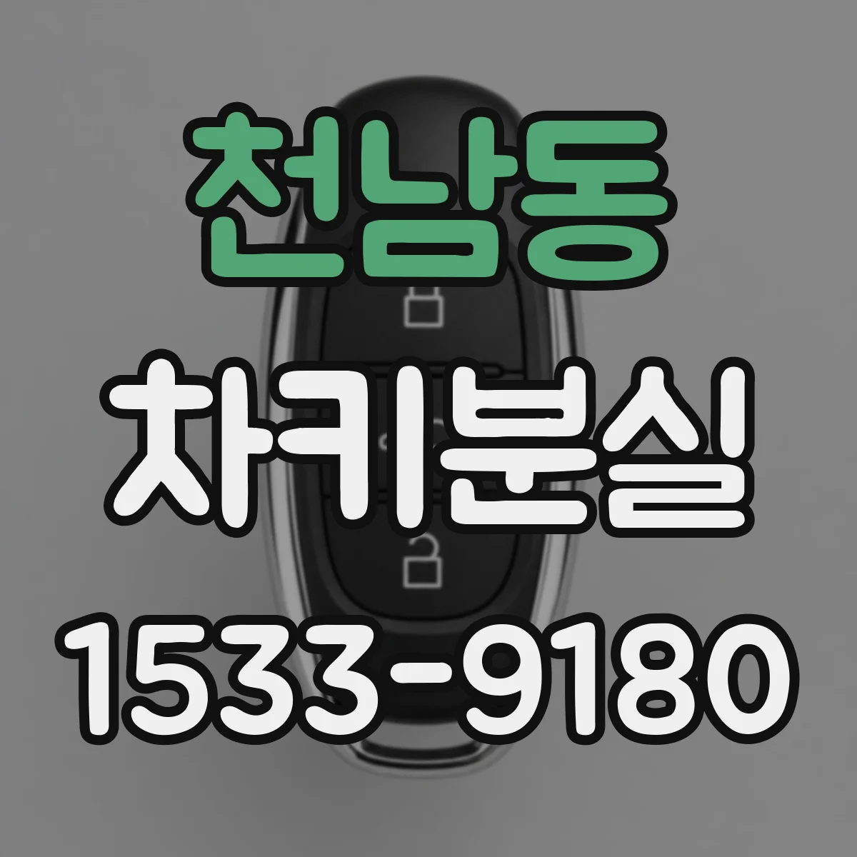 천남동 차키분실
