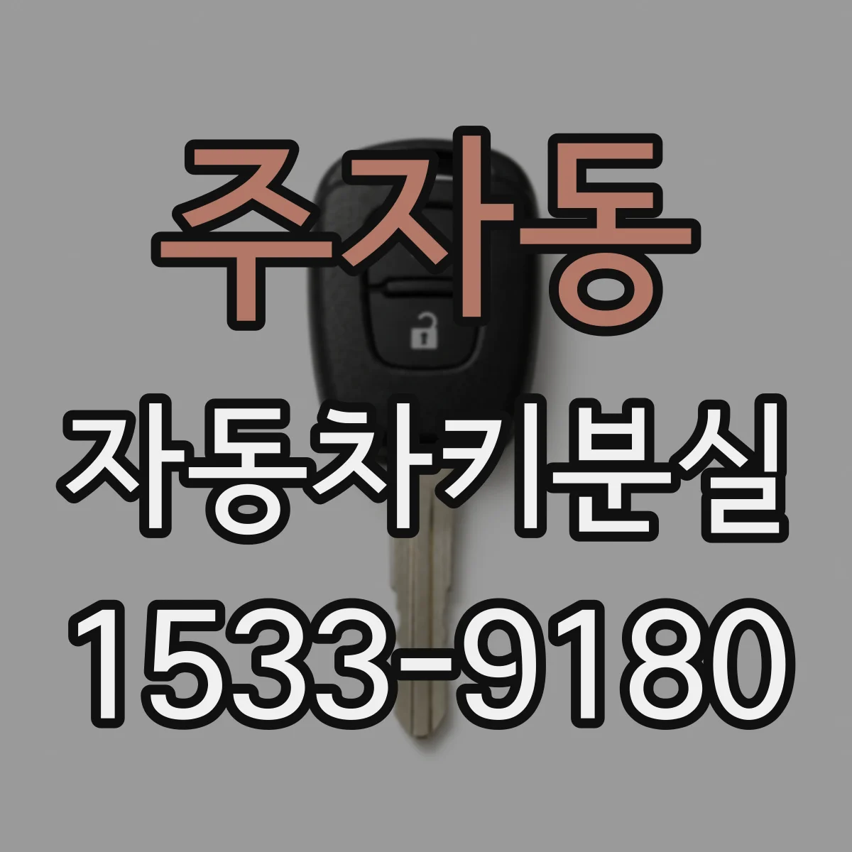 주자동 자동차키분실