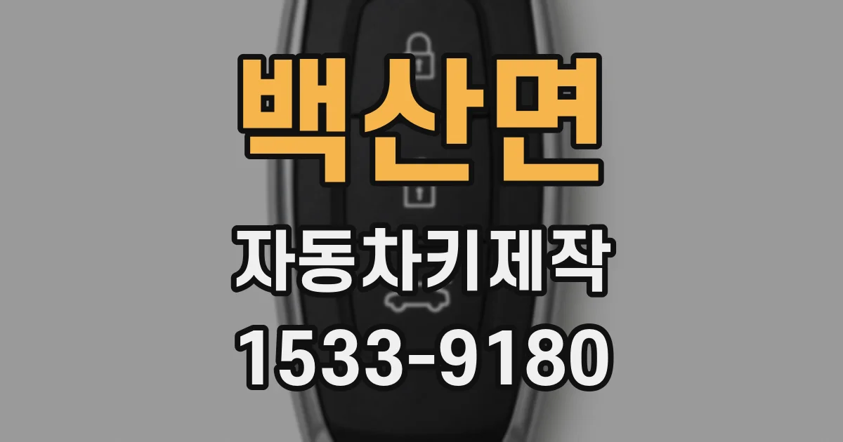 백산면 자동차키제작