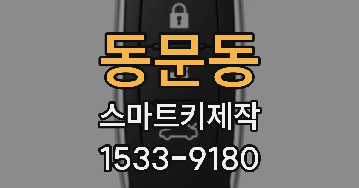 동문동 스마트키제작