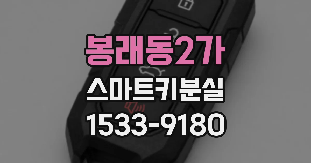 봉래동2가 스마트키분실