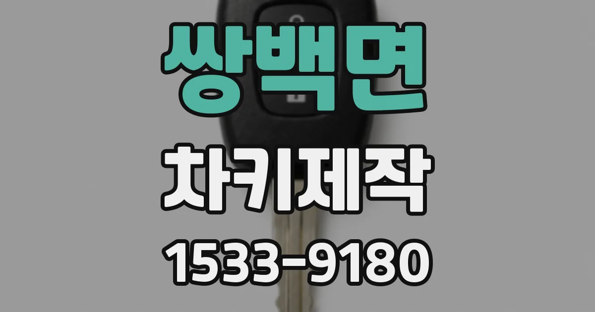 쌍백면 차키제작