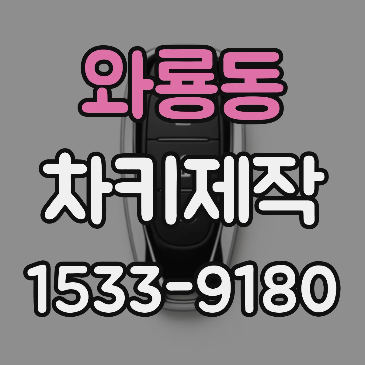 와룡동 차키제작