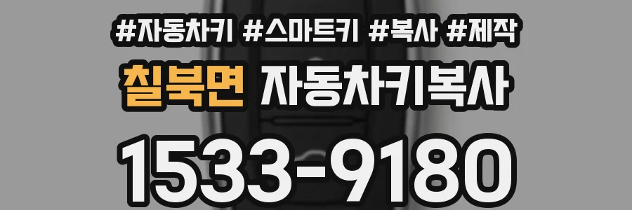 칠북면 자동차키복사