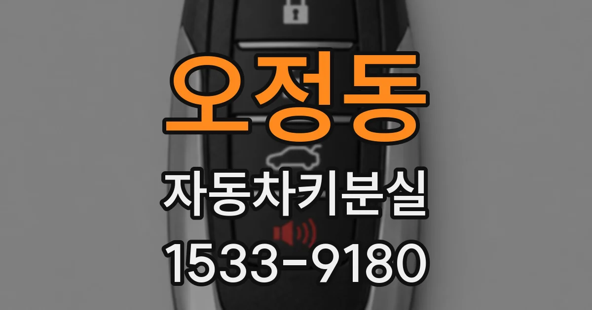오정동 자동차키분실