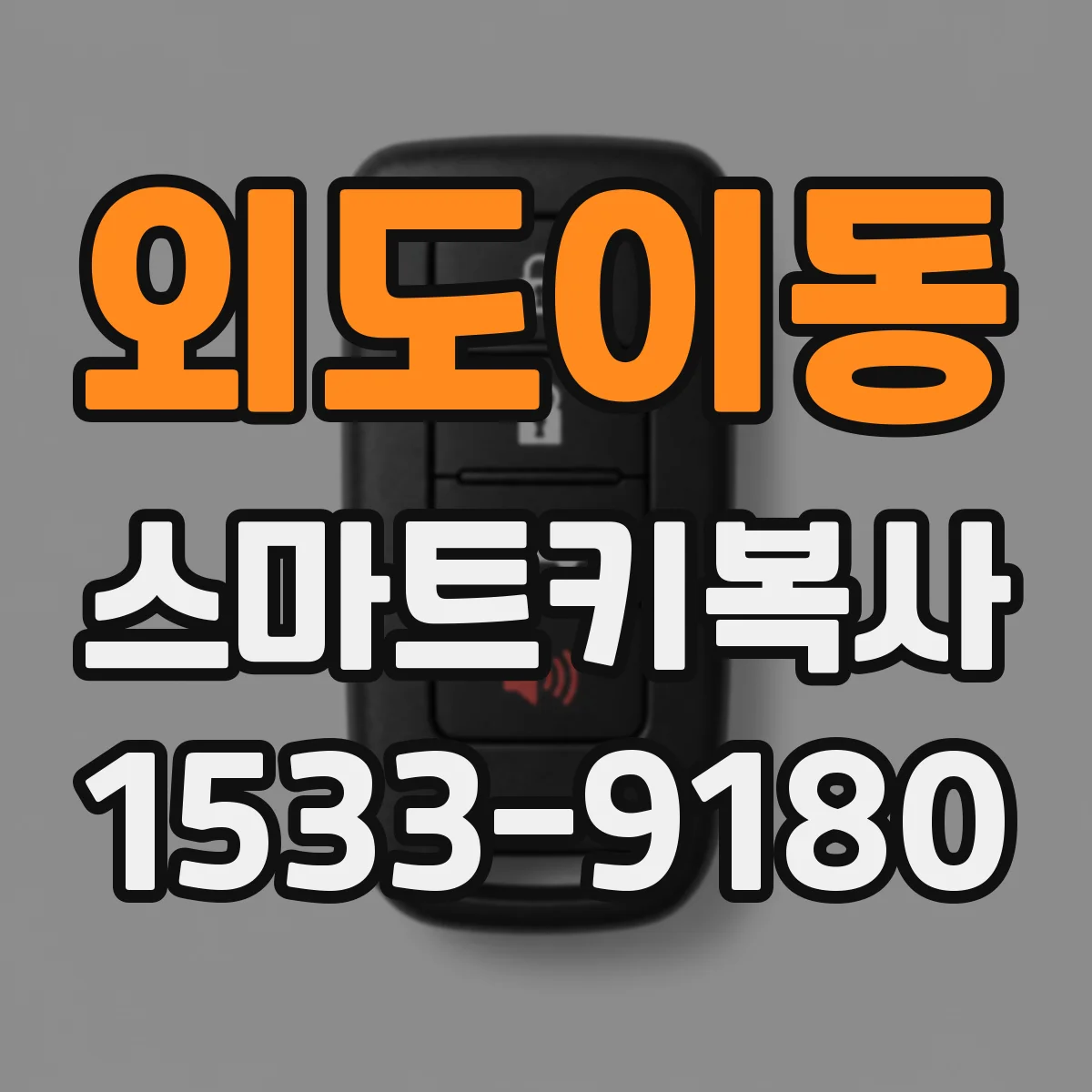 외도이동 스마트키복사